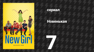 Новенькая 1 сезон 7 серия «Колокола» (сериал, 2011)