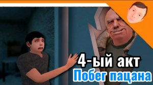 🎒 4-ЫЙ АКТ ПОБЕГ ПАЦАНА / НАШЁЛ СЕКРЕТНЫЙ КАБИНЕТ В ПОДВАЛЕ / ПРОХОЖДЕНИЕ ➣ Побег пацана 4 школа 🎒