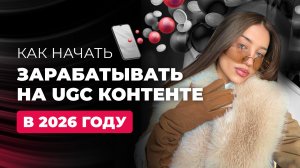 Как зарабатывать на UGC контенте в 2026 году