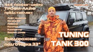 Tuning TANK 300 4х4 тюнинг ТАНК 300 внедорожная подготовка Трофи-лайф