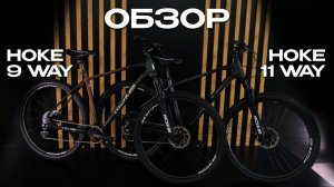 Обзор велосипедов HOKE 9 WAY и 11 WAY