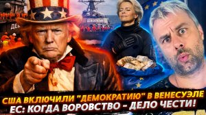 США ВКЛЮЧИЛИ "ДЕМОКРАТИЮ" | ЕС: КОГДА ВОРОВСТВО - ДЕЛО ЧЕСТИ!
