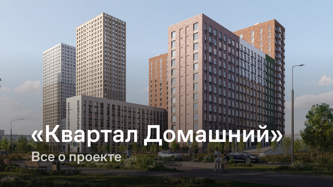 «Квартал Домашний» / Все о проекте смотреть онлайн