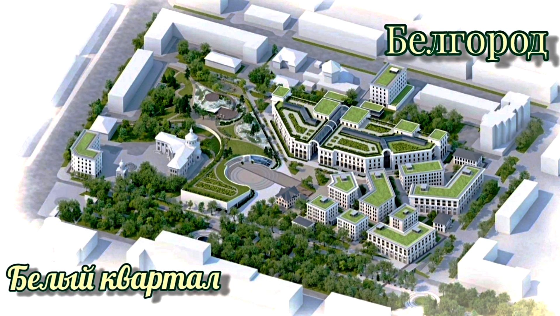 Белгород.Белый квартал, строительство идёт полным ходом. Квартал будущего планируют сдать 2026 году смотреть онлайн