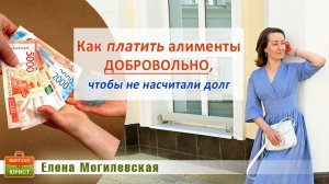 Как добровольно платить алименты чтобы не насчитали задолженность?