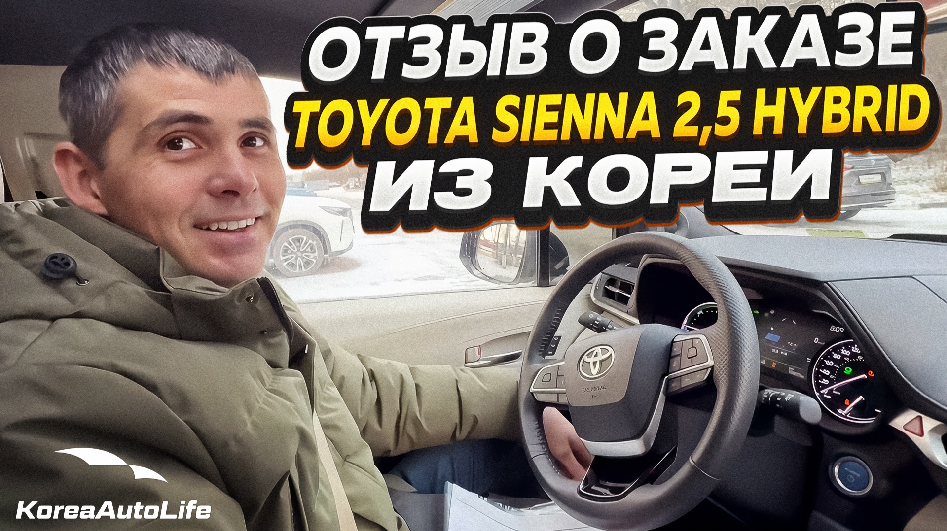 Отзыв покупателя о заказе Toyota Sienna 2,5 Hybrid 2WD 7 мест с пробегом из Кореи Korea Auto Life смотреть онлайн