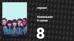 Новенькая 6 сезон 8 серия «Джеймс Уандер» (сериал, 2016)
