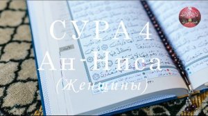 Сура 4 Ан-Ниса (Женщины) || Бадр Аль Турки
