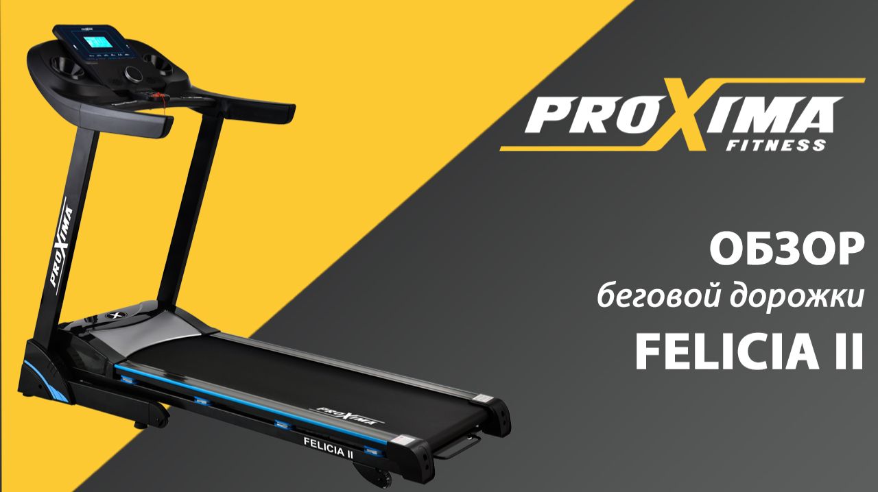 Обзор беговой дорожки для дома PROXIMA FELICIA. смотреть онлайн