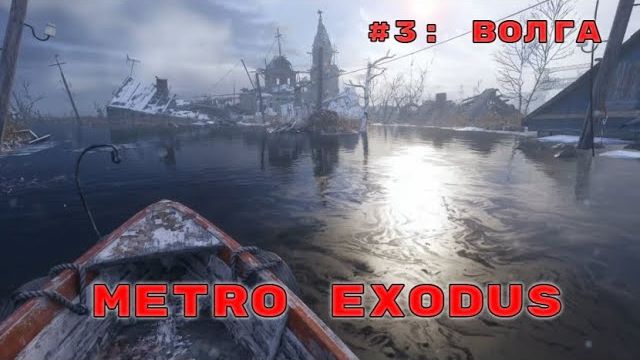 Metro Exodus ➤ Прохождение ➤ Часть #3 Волга