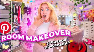Экстремальная ПЕРЕДЕЛКА ГАРДЕРОБА и ТУАЛЕТНОГО СТОЛИКА!💘 Комната y2k Pinterest / room makeover 2023