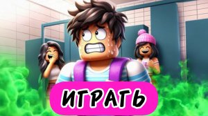 Попробуй Не обкакайся в школе Obby в Roblox