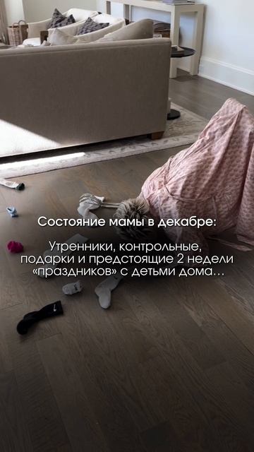 СОСТОЯНИЕ МАМЫ В ДЕКАБРЕ