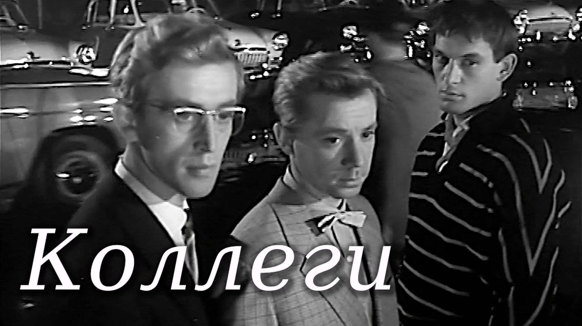 "Коллеги" (1962) смотреть онлайн