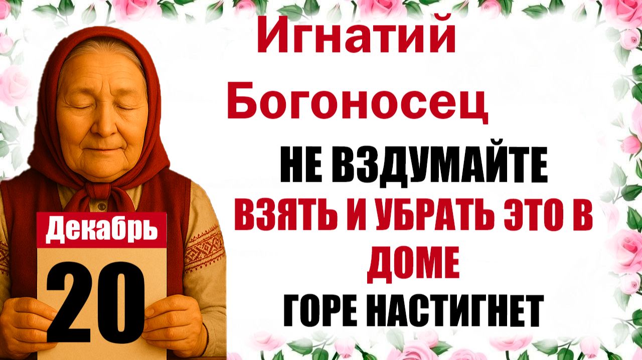 20 декабря праздник церковный календарь народный, что нельзя делать, приметы, молитва дня, именины смотреть онлайн