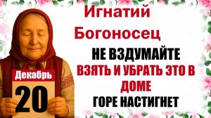 20 декабря праздник церковный календарь народный, что нельзя делать, приметы, молитва дня, именины