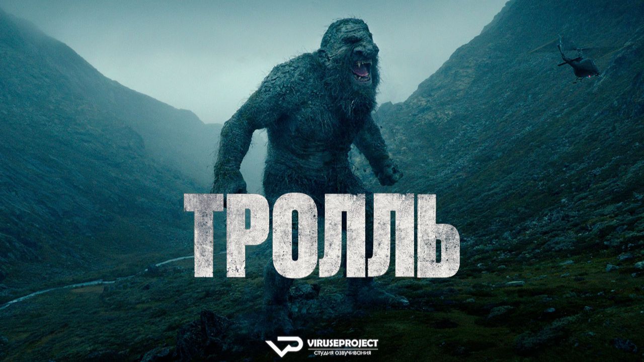 Тролль / 2022, фэнтези, боевик, кино, фильм