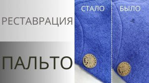 Реставрация пальто из шерсти. Как зашить дырку необычным способом. Валяние шерсти в пальто