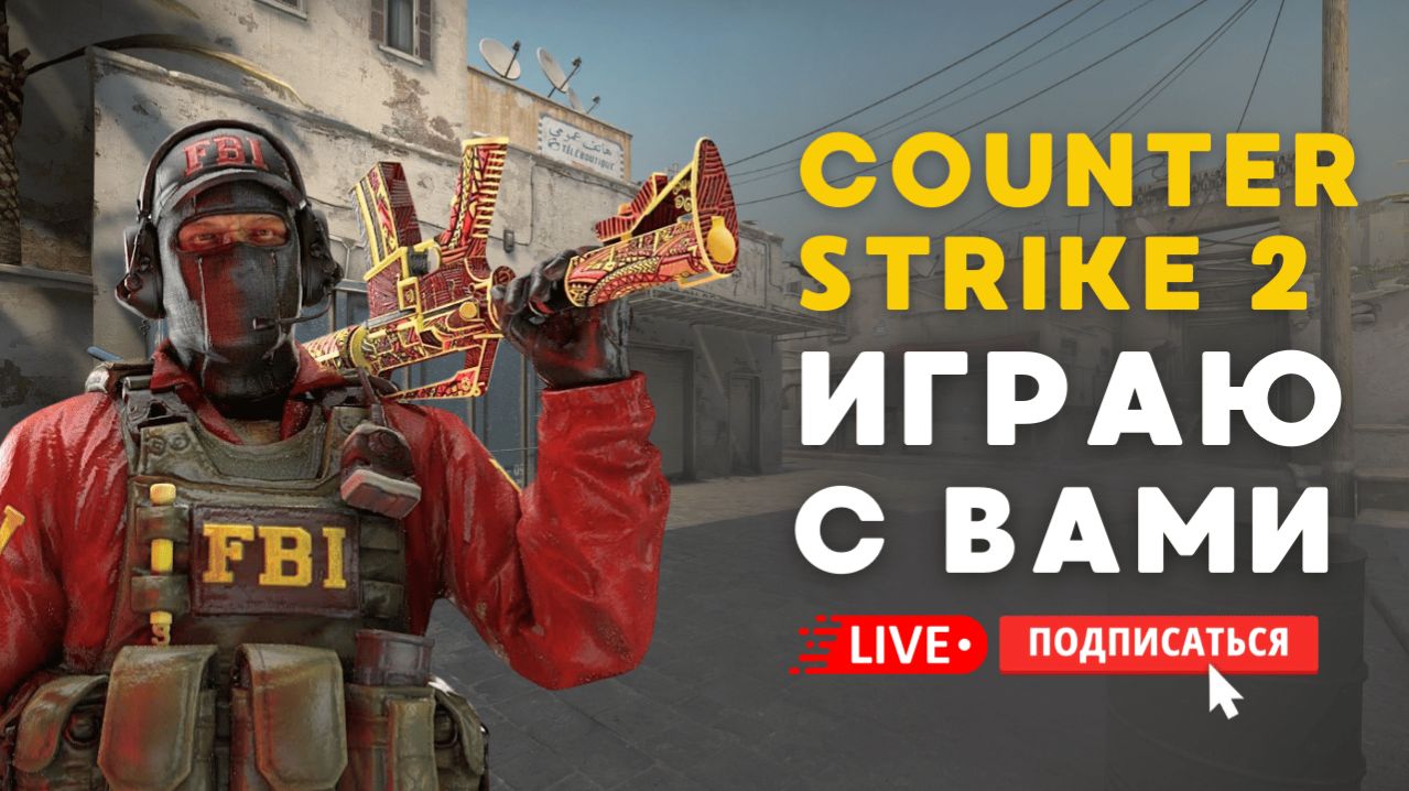 🔴 COUNTER STRIKE 2 СТРИМ - ИГРАЮ С ПОДПИСЧИКАМИ И ЗРИТЕЛЯМИ #cs2 #кс2 #стрим #игры смотреть онлайн