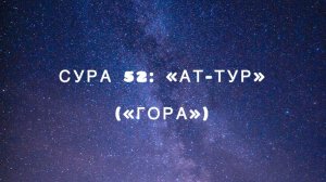 Сура 52: «Ат-Тур» («Гора») чтец Мишари Рашид аль-Афаси
