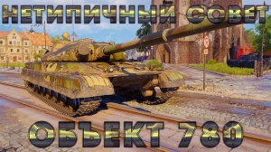 ОБЪЕКТ 780 - НАСТОЯЩАЯ ЩУКА В МИРЕ ТАНКОВ! ГАЙД НА ТЯЖЕЛЫЙ ТАНК 10 УРОВНЯ СССР ИЗ БОНОВОГО МАГАЗИНА