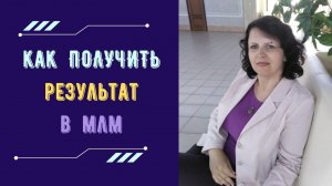 Как получить РЕЗУЛЬТАТ в сетевом бизнесе? Как выйти на первый результат в МЛМ.