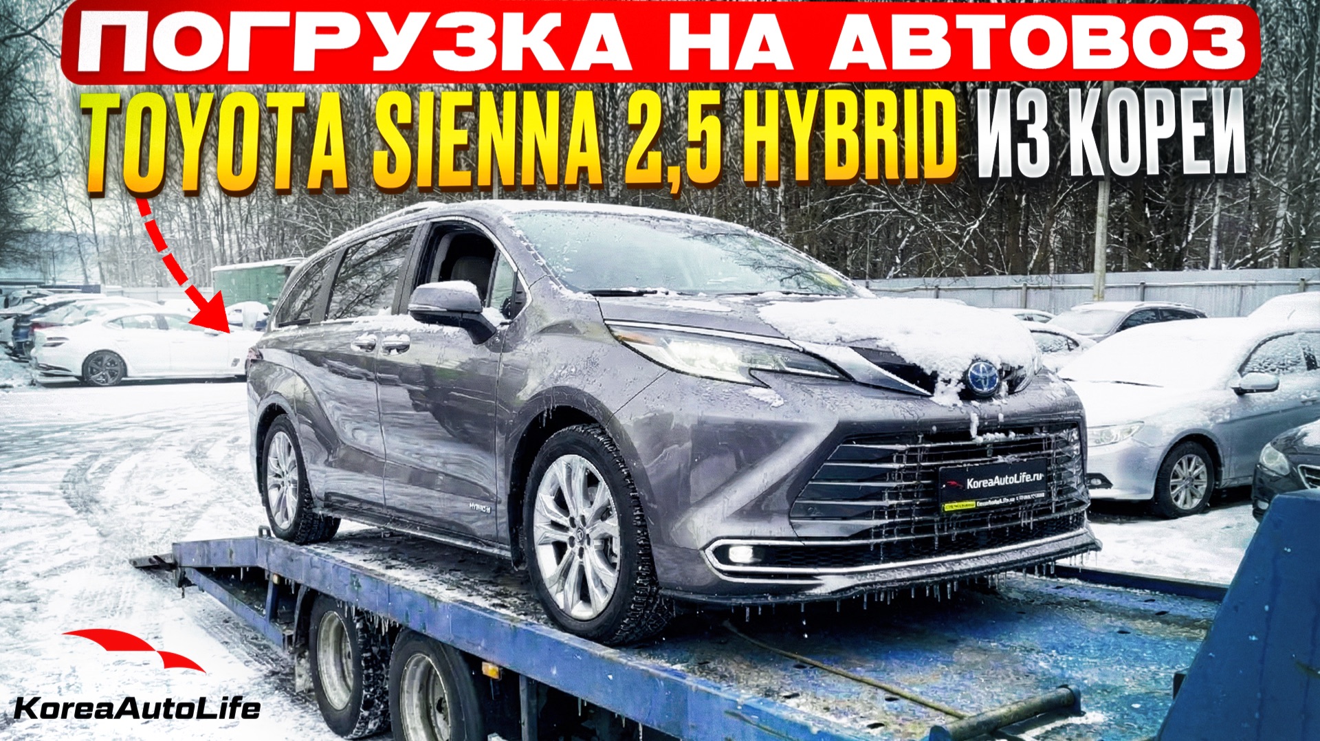 Погрузка на автовоз Toyota Sienna 2,5 Hybrid из Кореи смотреть онлайн