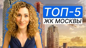 ТОП-5 самых продаваемых ЖК Москвы в ноябре 2025 | Что реально выбирает рынок