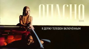 SVETLAYA, Fargo, German Geraskin - Опасно Remix | Official lyric video | Премьера 2025