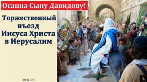 Осанна Сыну Давидову! И. Г. Морозов. МСЦ ЕХБ