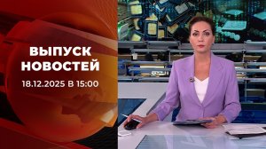Выпуск новостей в 15:00 от 18.12.2025