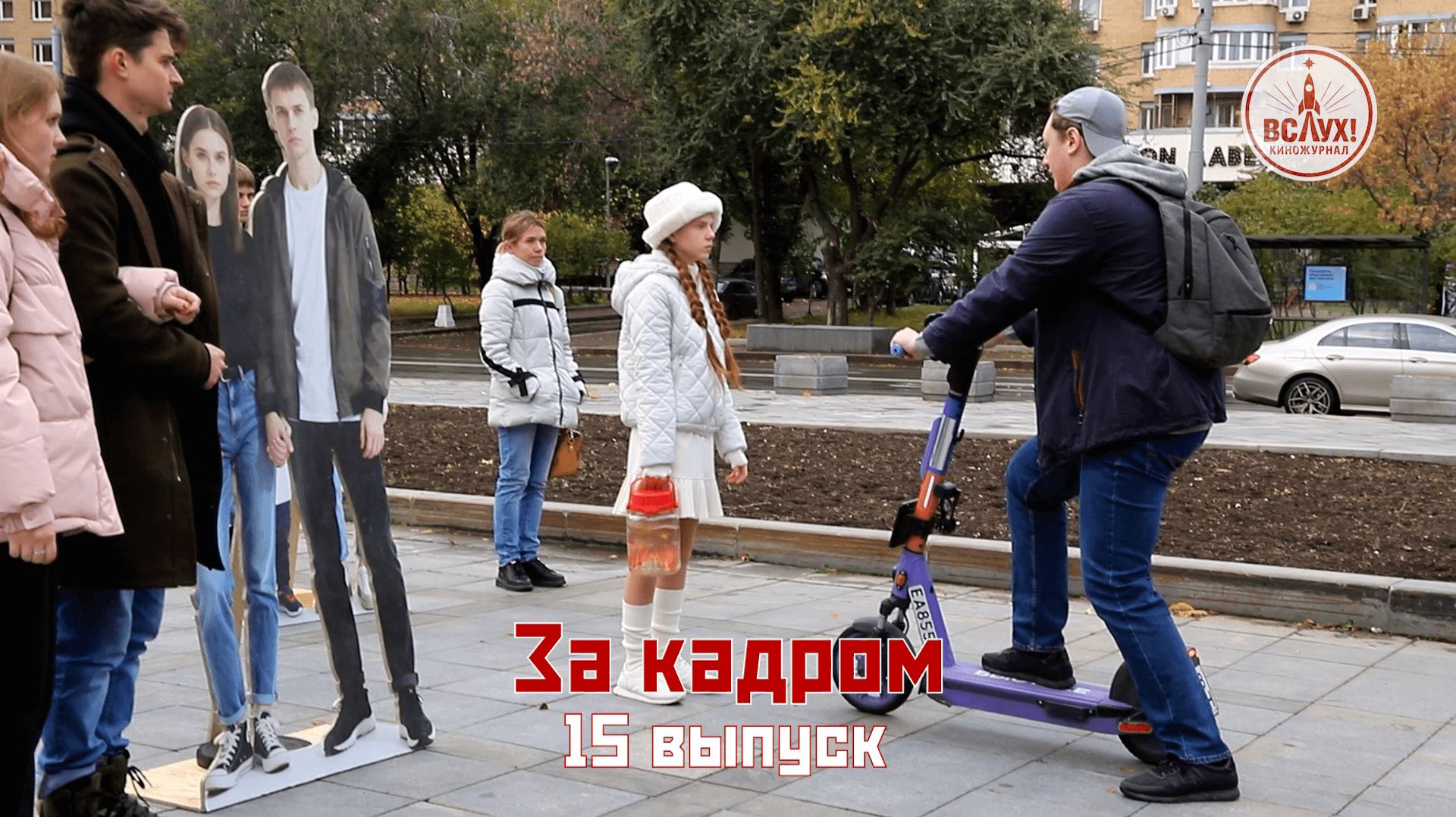 На съёмках пятнадцатого выпуска победного сезона киножурнала «ВСЛУХ!» смотреть онлайн