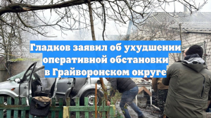 Губернатор Белгородской области заявил об усилении обстрелов Грайворона ВСУ
