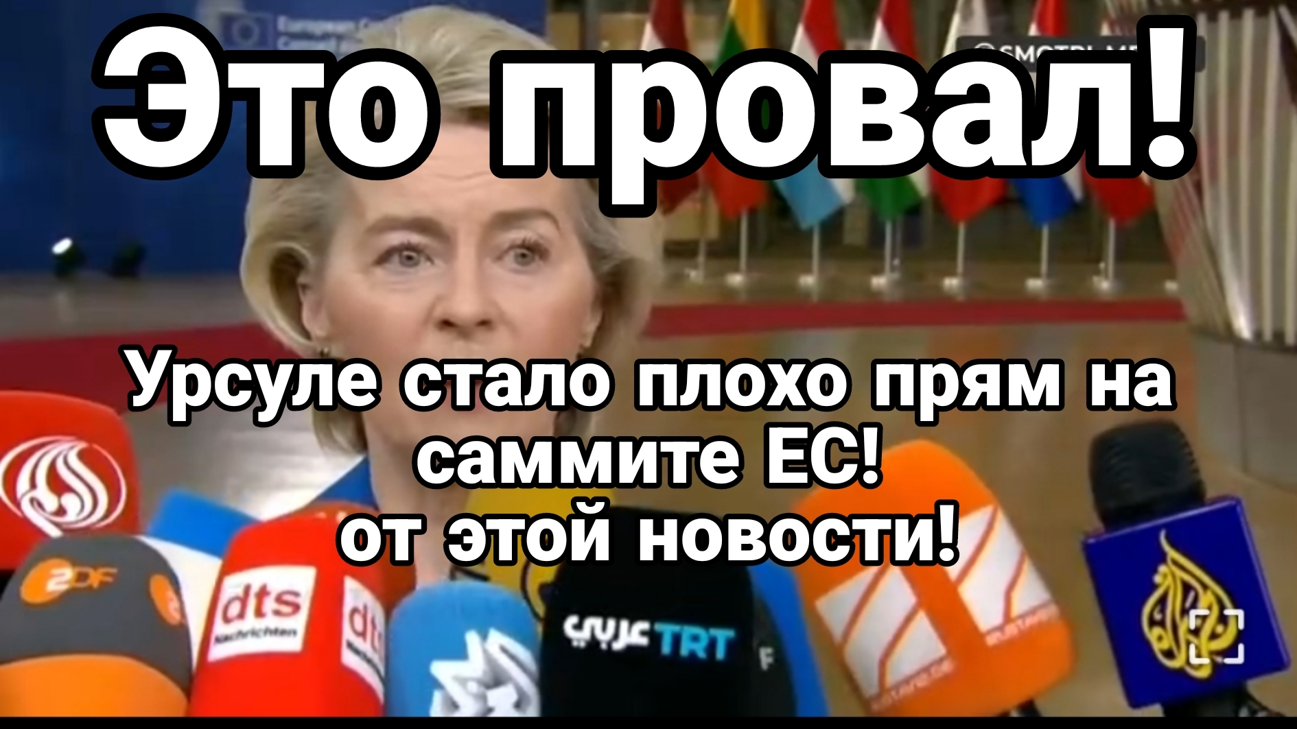 ЭТО ПРОВАЛ! УРСУЛЕ СТАЛО ПЛОХО ПРЯМ НА САММИТЕ ЕС ОТ ЭТИХ НОВОСТЕЙ смотреть онлайн