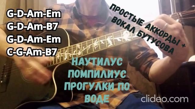Наутилус Помпилиус -Прогулки по воде ( простые аккорды с вокалом Вячеслава Бутусова )