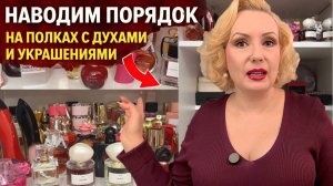 НАВОЖУ ПОРЯДОК НА ПАРФЮМЕРНОЙ ПОЛКЕ И В УКРАШЕНИЯХ✨|| УЮТ и организация ХРАНЕНИЯ МОИХ АРОМАТОВ