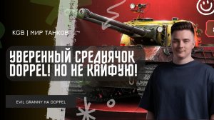 EviL GrannY ★ DOPPEL  УВЕРЕННЫЙ СРЕДНЯЧОК! ИГРАТЬ НА НЁМ БОЛЬШЕ НЕ ХОЧЕТСЯ!