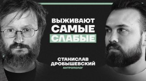 “Человек — ошибка эволюции”. Антрополог Дробышевский о том, почему выживают самые тупые и слабые