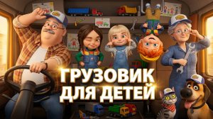 Грузовик для детей | Большие машины, виды грузовиков, звуки и работа транспорта | Развивающее видео