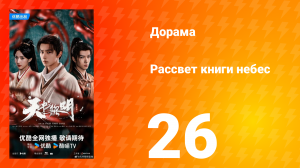 Рассвет книги небес 26 серия