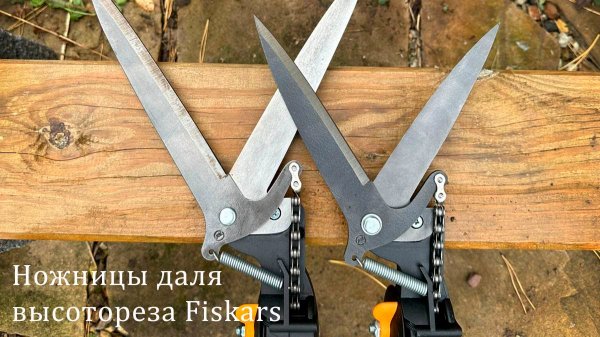 Ножницы для высоторезов Fiskars