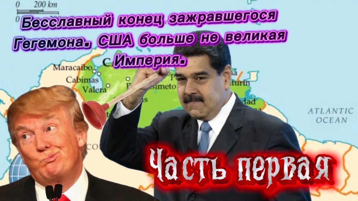 Бесславный конец зажравшегося Гегемона. США больше не великая Империя. Часть Первая. смотреть онлайн