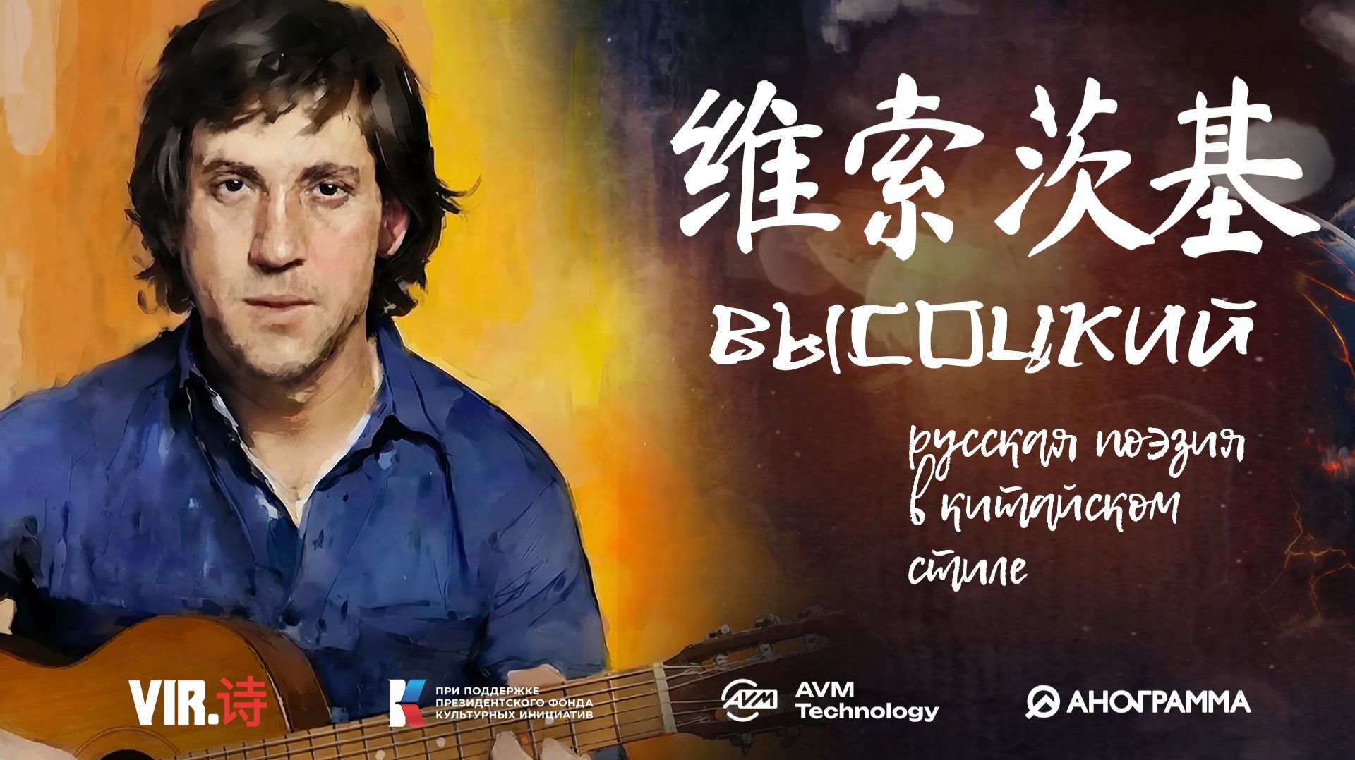 ВИР.ШИ. Высоцкий. 维索茨基