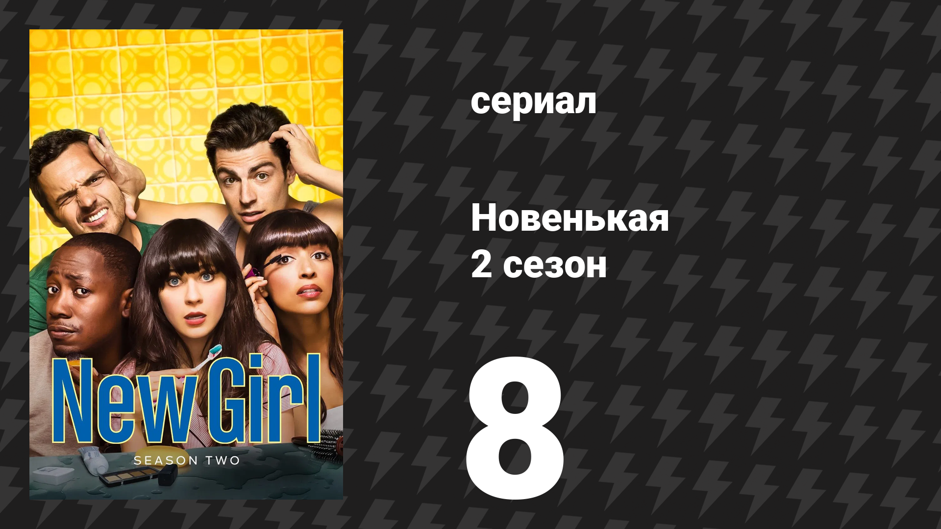 Новенькая 2 сезон 8 серия «День Благодарения 2» (сериал, 2012)
