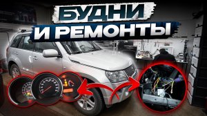 Будни диагноста. VITARA Список проблем. Tiida гирлянда на щитке.