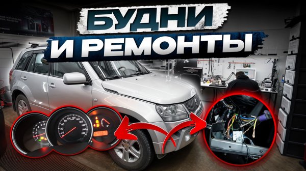 Будни диагноста. VITARA Список проблем. Tiida гирлянда на щитке.