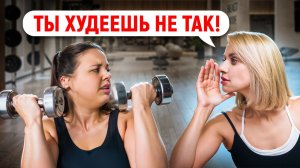 Главная ОШИБКА ПОХУДЕНИЯ, о которой ТЕБЕ не говорят