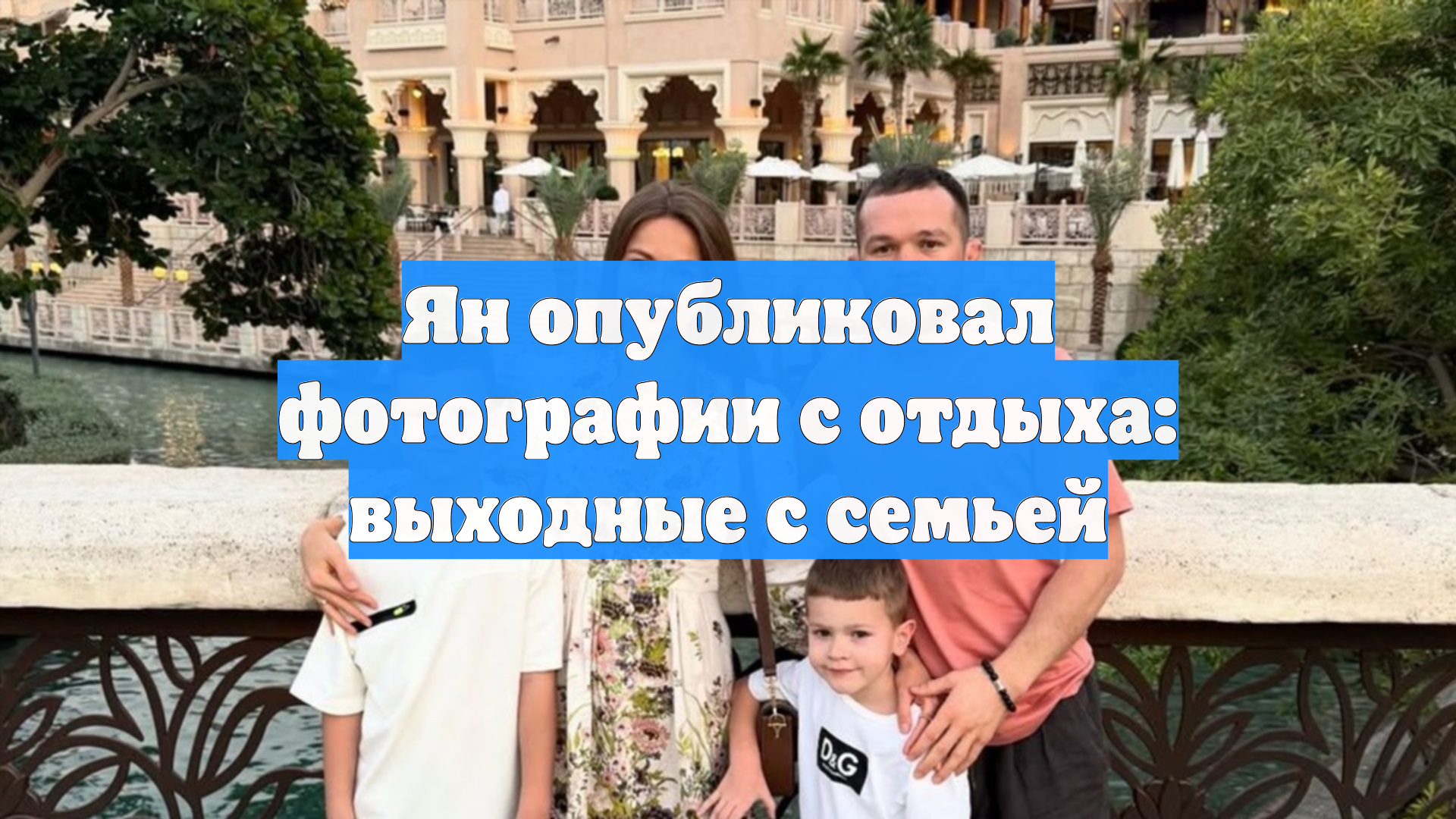 Ян опубликовал фотографии с отдыха: выходные с семьей смотреть онлайн