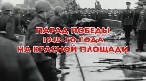 Энциклопедия Великой Победы. Парад Победы 1945-го года на Красной площади
