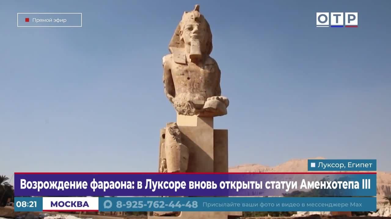 Возрождение фараона: в Луксоре вновь открыта статуя Аменхотепа III смотреть онлайн